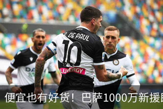 便宜也有好货！巴萨1000万新援即插即用：7场狂轰4球