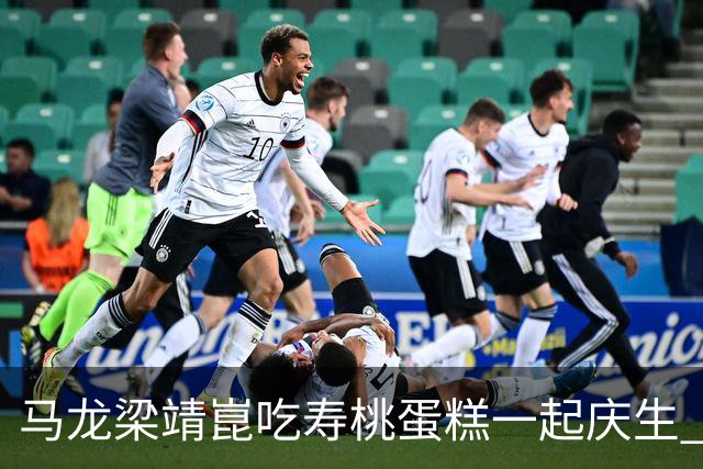 马龙梁靖崑吃寿桃蛋糕一起庆生 许昕回帖暗示明年或与马龙回归赛场
