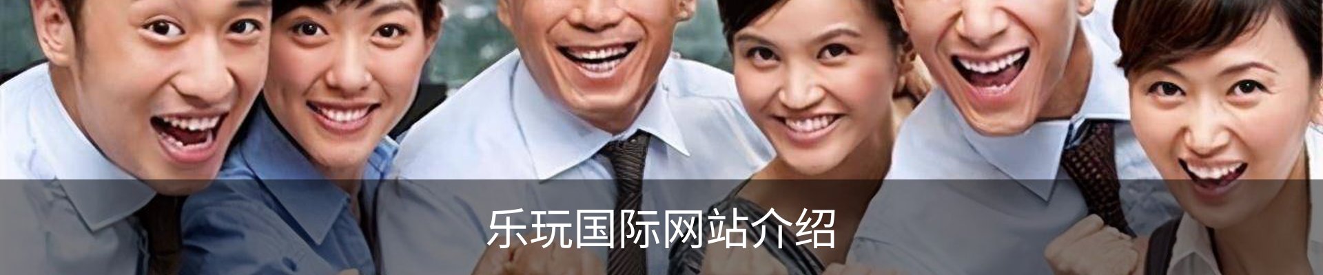 乐玩国际网站介绍